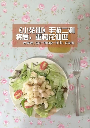 《小花仙》手游二测将启,重构花仙世界,再塑少女想象“hth体育华体会”